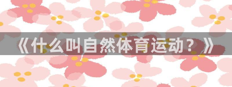 米兰体育下载