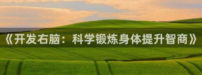 米兰体育官网入口：《开发右脑：科学锻炼身体提升智商》