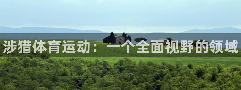 米兰体育下载官网最新版：涉猎体育运动：一个全面视野的领域