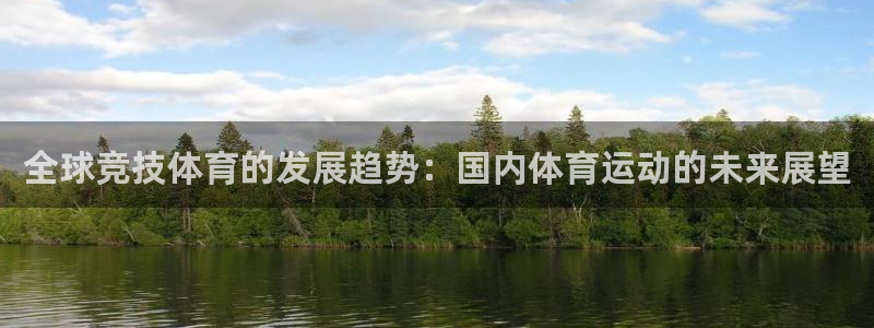 米兰体育下载：全球竞技体育的发展趋势：国内体育运动的未来展望