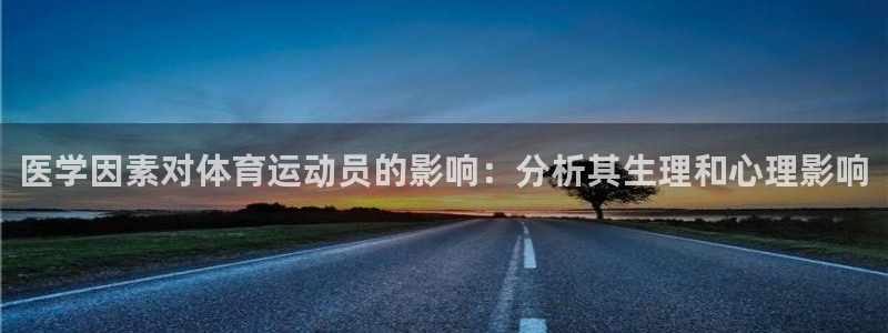米兰体育下载：医学因素对体育运动员的影响：分析其生理和心理影响