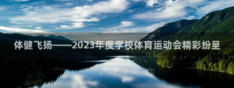 米兰体育最新版下载：体健飞扬——2023年度学校体育运动会精彩纷呈